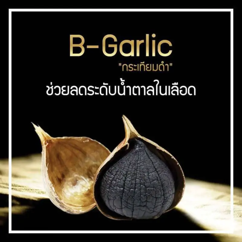 ภาพสินค้ากระเทียมดำ B-Garlic จากร้าน BellaColla Thailand บน Lazada ภาพที่ 4