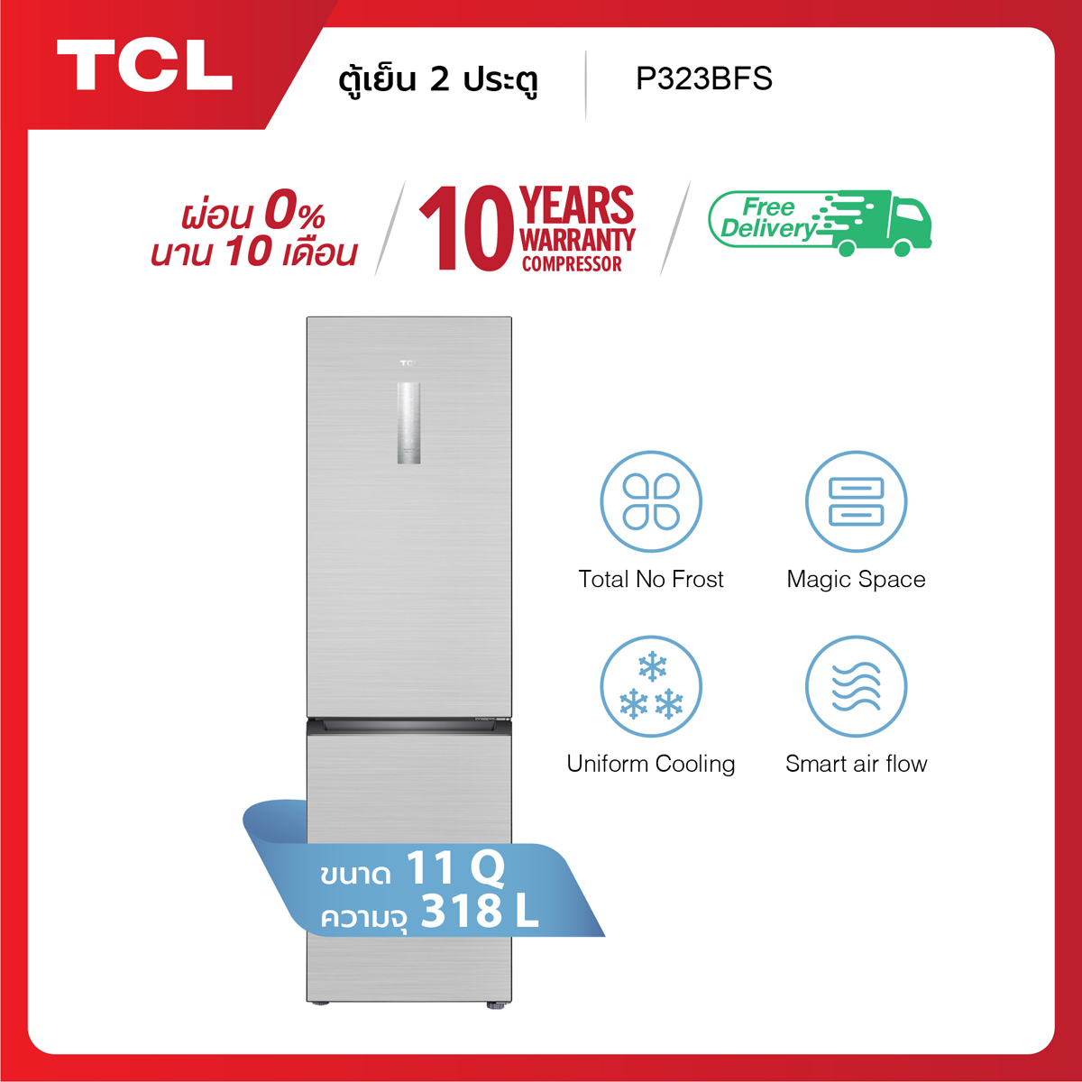 [New Launch เพิ่มใส่รถเข็นเลย!] NEW TCL ตู้เย็น 2 ประตู [ผ่อน 0% นาน 10 เดือน] รุ่น P323BFS ขนาด 11 Q 318 ลิตร พร้อมแผงควบคุมระบบดิจิตอล แม่นยำ Smart Function