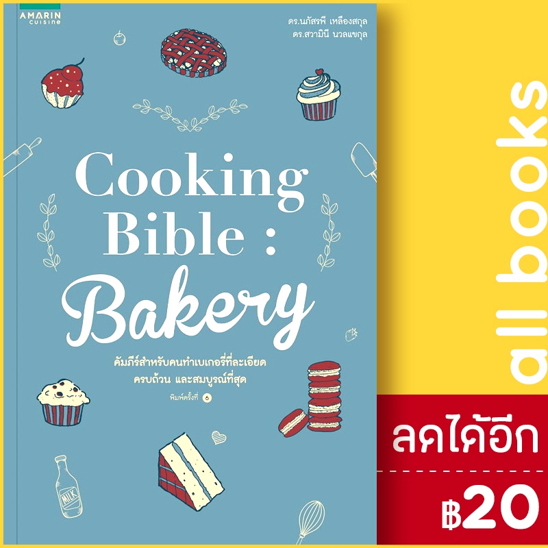 Cooking Bible Bakery (ปกใหม่) อมรินทร์ Cuisine นภัสรพี เหลืองสกุล