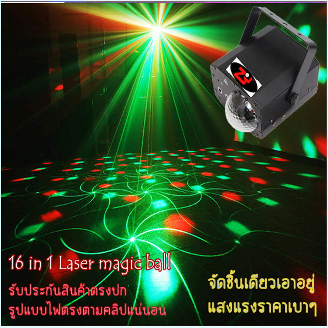 ไฟเทค ปาร์ตี้ ไฟเลเซอร์ในผับ ไฟเธค ไฟดิสโก้ ไฟผับ แสงสีสวยตรงคลิป รีวิวไฟเอง ใช้งานง่ายเล่นอัตโนมัติตามเสียงเพลง ส่งฟรี 16in1 laser magic ball