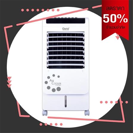 ถูกกว่านี้ไม่มีอีกแล้ว พัดลมไอเย็น CLARTE CT372AC ขาว ยี่ห้อ Clarte