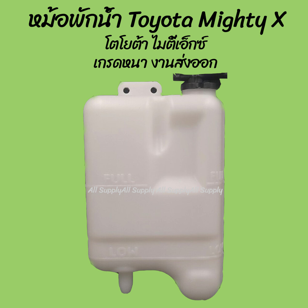 โปรลดพิเศษ หม้อพักน้ำ Toyota Mighty X โตโยต้า ไมตี้เอ็กซ์ (1ชิ้น) ผลิตโรงงานในไทย งานส่งออก มีรับประกันสินค้า กระป๋องพักน้ำ