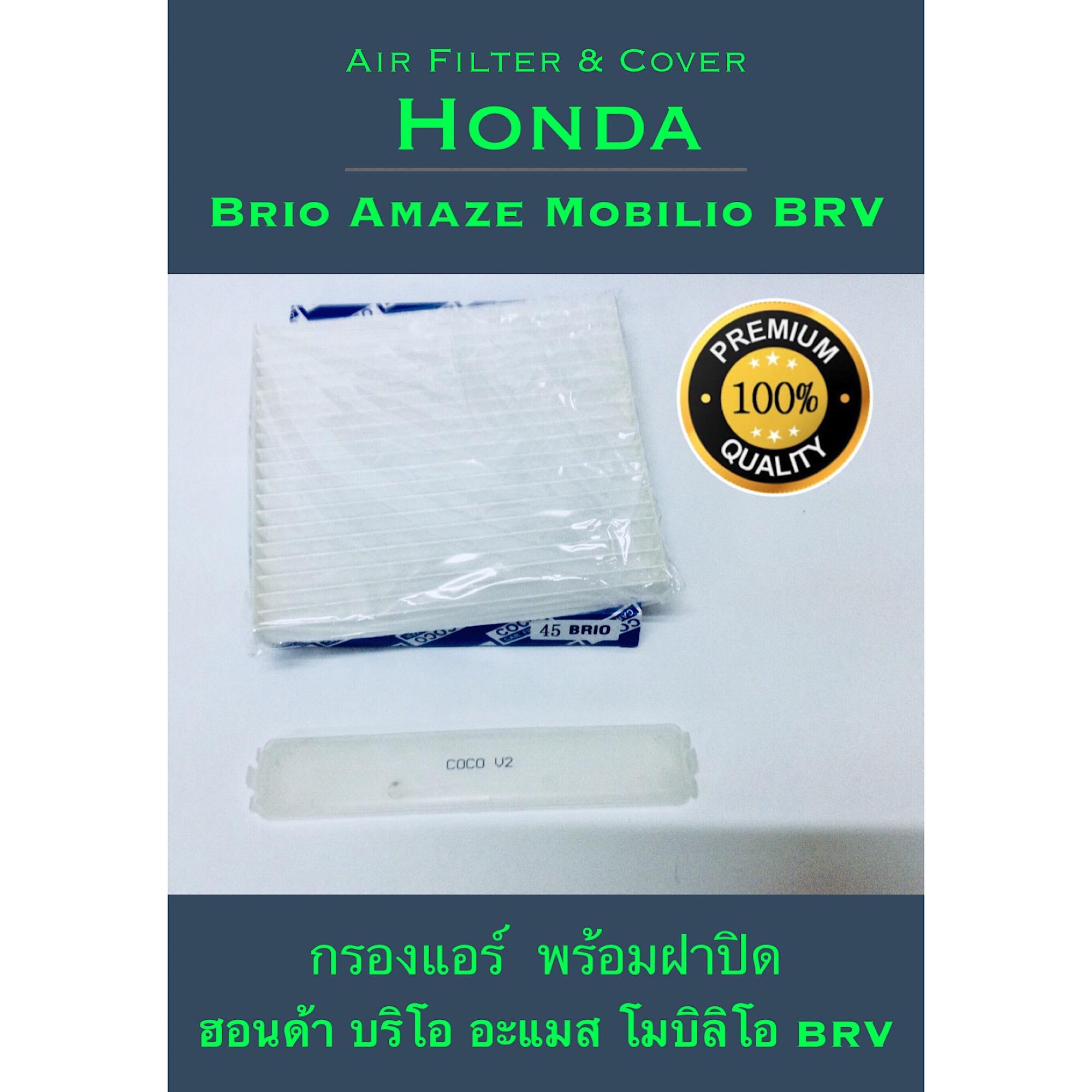 กรองแอร์ พร้อมฝาปิด  Honda BRIO AMAZE  MOBiLIO BRV ฮอนด้า บริโอ อะเมส โมบิลิโอ BRV