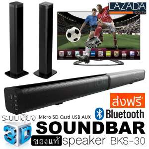 K-MAX ลำโพงซาวด์บาร์Soundbar speake รุ่น BKS-30 ซื้อของแท้จากบริษัทผู้ผลิต และจัดจำหน่ายมันใจซื้อสินค้าดีมีคุณภาพได้มาตราฐาน โปรดระวังร้านที่นำรูปภาพของทางร้านไปใช้เป็นของปลอม