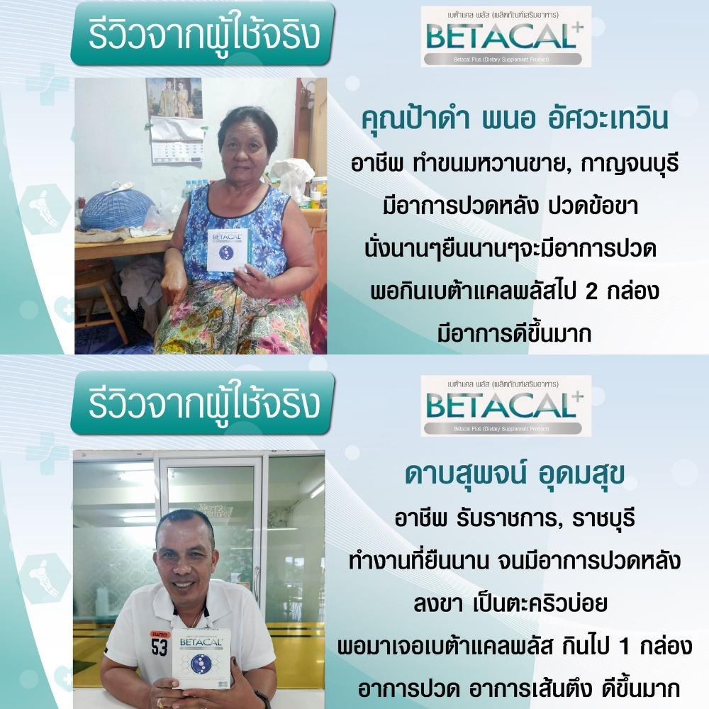 จัดส่งฟรี Betacal เบต้าแคลพลัส เบตาแคล เหมาะสำหรับผู้ที่ปวดเข่า ปวดข้อ ...
