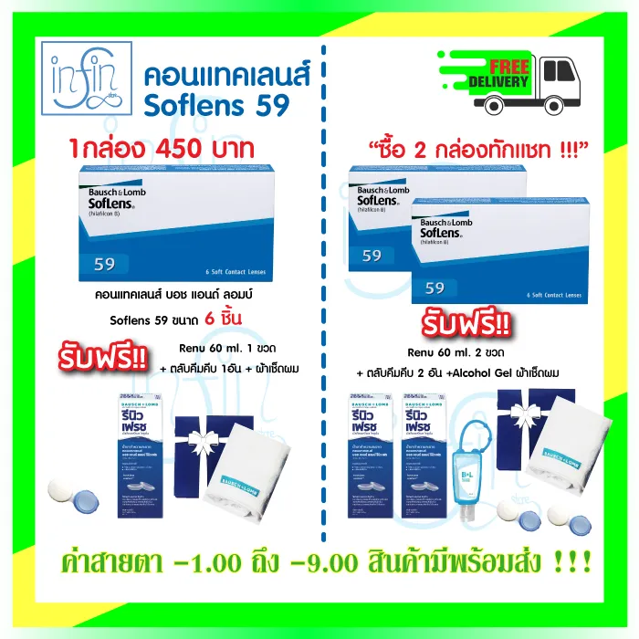 คอนแทคเลนส์ Bausch&Lomb Soflens59 บอชแอนด์ลอมบ์ คอนแทคเลนส์รายเดือน แพ็ค 6ชิ้น(3คู่)+รีนิว 60ml.+ ตลับ