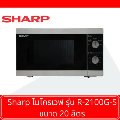 Sharp ไมโครเวฟ (Microwave) รุ่น R-2100G-S ขนาด 20 ลิตร รับประกัน 1 ปี