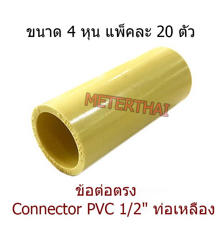 ข้อต่อตรง Connector PVC 1/2  ท่อเหลือง 4 หุน แพ็คละ 20 ตัว