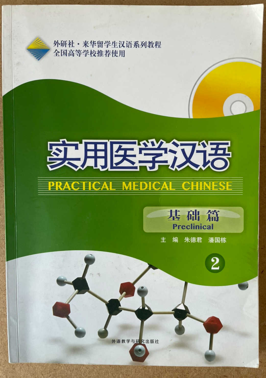 实用医学汉语 基础篇2  Practical Medical Chinese2 +CD