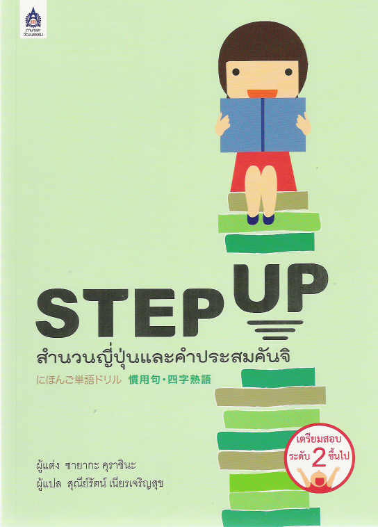 STEP UP สำนวนญี่ปุ่นและคำประสมคันจิ by DK TODAY