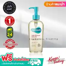 ภาพขนาดย่อของภาพหน้าปกสินค้าDerma B Daily Moisture Body Oil 200ml จากร้าน Korea Trading บน Lazada ภาพที่ 1