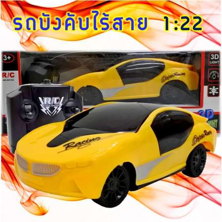 รถบังคับวิทยุ สปอร์ตคาร์ TOP Racing 1/22 รุ่นใหม่ (สีเหลือง)