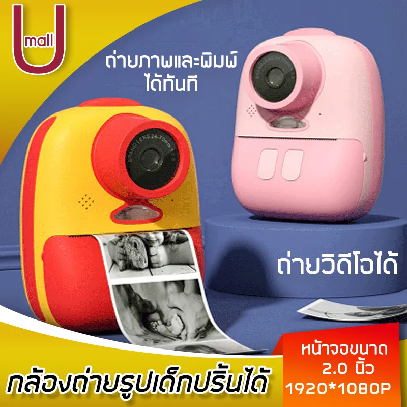 กล้องดิจิทัล กล้องดิจิตอล กล้องถ่ายรูปเด็ก Instant Print Camera กล้องโพลารอยด์ กล้องถ่ายรูปmini ถ่ายภาพและพิมพ์ได้ทันที หน้าจอขนาด 2.0 นิ้ว U mall