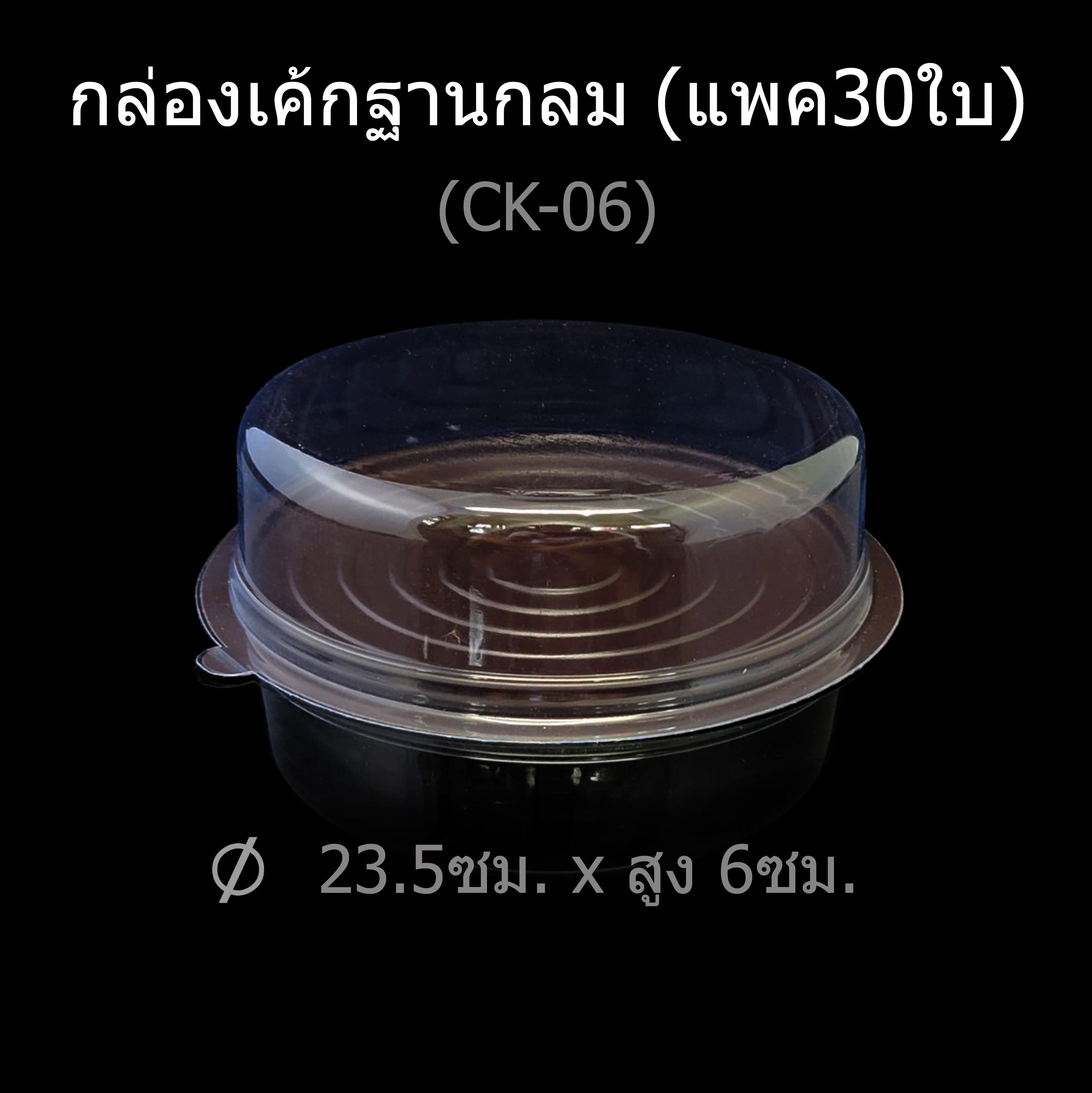 กล่องเค้กฐานกลม กล่องเบเกอรี่ กล่องเค้กพลาสติก (แพคละ30ใบ) สี CK-06 (แพค30ใบ)