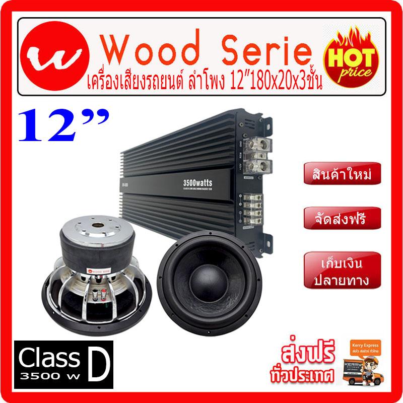 เครื่องเสียงรถยนต์ ลำโพง 12"180x20x3ชั้น 2ตอก Class D 3500W RMS D88
ราคาสุดคุ้มเพียง 7,820.-บาทเท่านั้น!!!ซับบ๊อก, ซัฟวูฟเฟอร์,ซับเบส ,Bassbox ,Subbox
ตู้ซับ, เครื่องเสียงรถยนต์, ตู้ซับใต้เบาะ, ลำโพง, วิทยุ, เครื่องเสียง