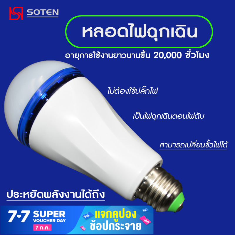 หลอดไฟLEDฉุกเฉิน หลอดไฟLED หลอดBulb ขั้ว E27 แสงสีขาว หลอดไฟอัจฉริยะ หลอดไฟพกพา สำหรับใช้ไฟกับไฟบ้าน 220v ติดเองอัตโนมัติเมื่อไฟดับ สามารถชาร์จ