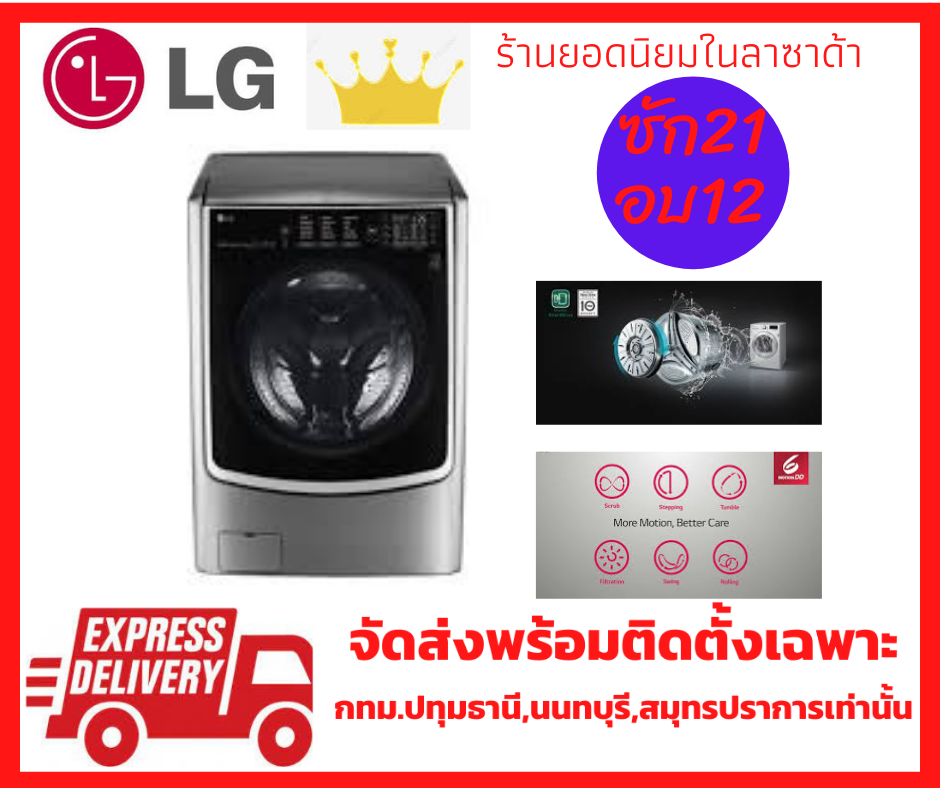 เครื่องซักผ้าฝาหน้า LG รุ่น F2721HTWV ระบบ True Steam™ ความจุซัก 21 กก. / อบ 12 กก. พร้อม Smart WI-FI control ควบคุมสั่งงานผ่านสมาร์ทโฟน