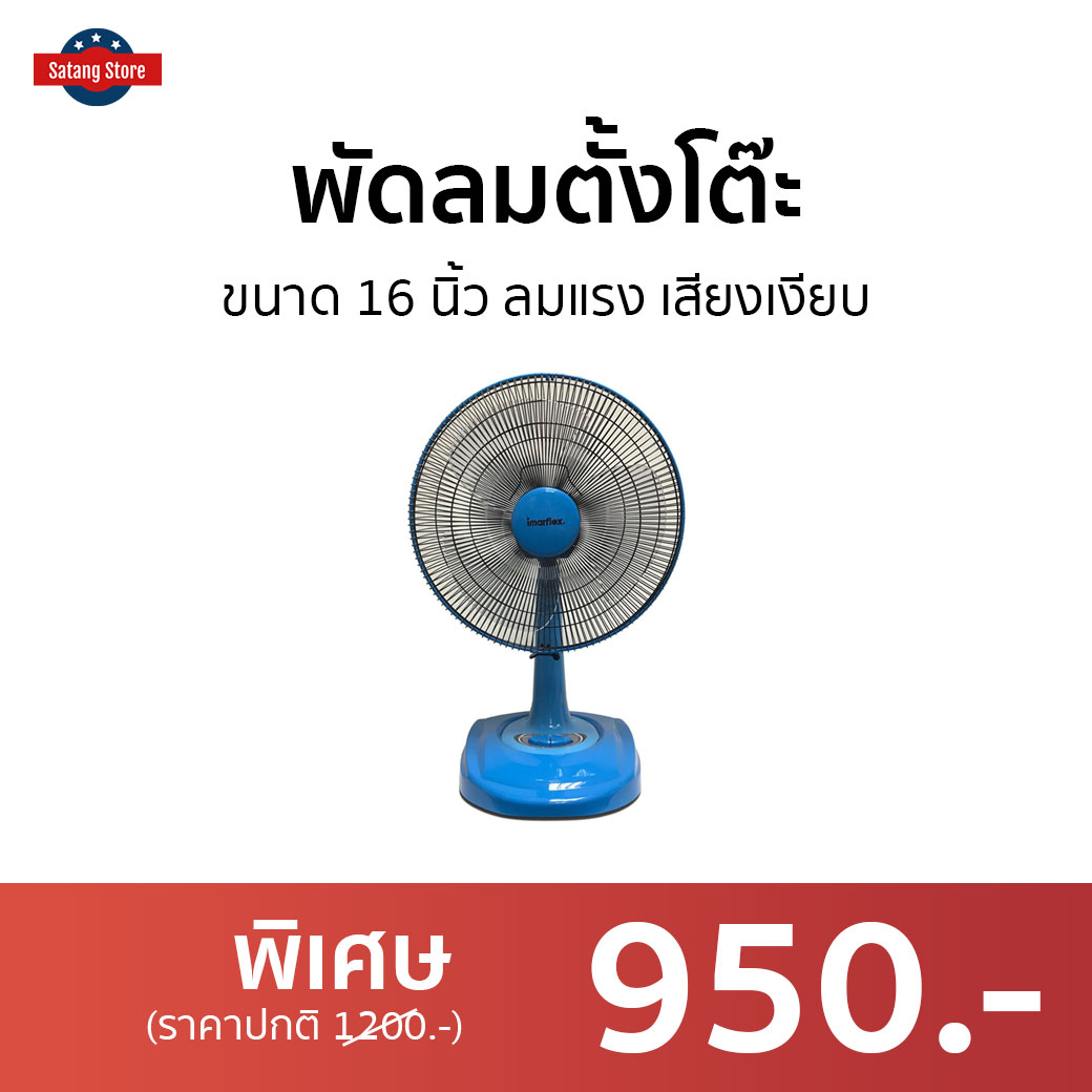 🔥ขายดี🔥 พัดลมตั้งโต๊ะ Imarflex ขนาด 16 นิ้ว ลมแรง เสียงเงียบ IF-966 ...