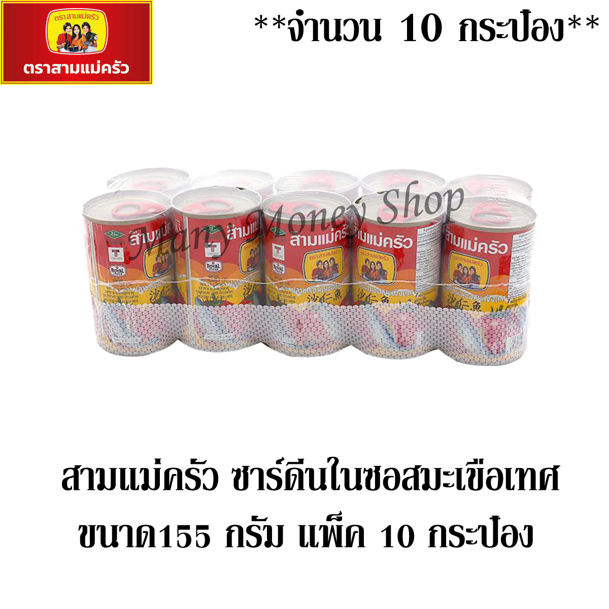 สามแม่ครัว ปลาซาร์ดีนในซอสมะเขือเทศ ฝาดึง 155กรัม แพ็ค 10 กระป๋อง ***จำนวน 1 แพ็ค*** (ทั้งหมด10 กระป๋อง)