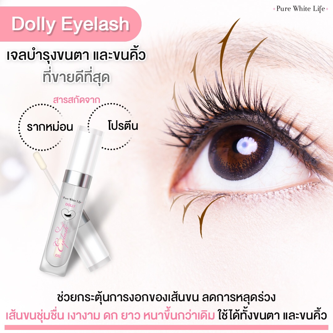 Purewhitelife - Dolly Eyelash เจลบำรุงขนตา ทาขนตายาว ทาขนคิ้ว เซรั่มขนตา บำรุงขนคิ้ว บำรุงขนตา ปลูกเส้นขนตา ยาวหนาดกขึ้น