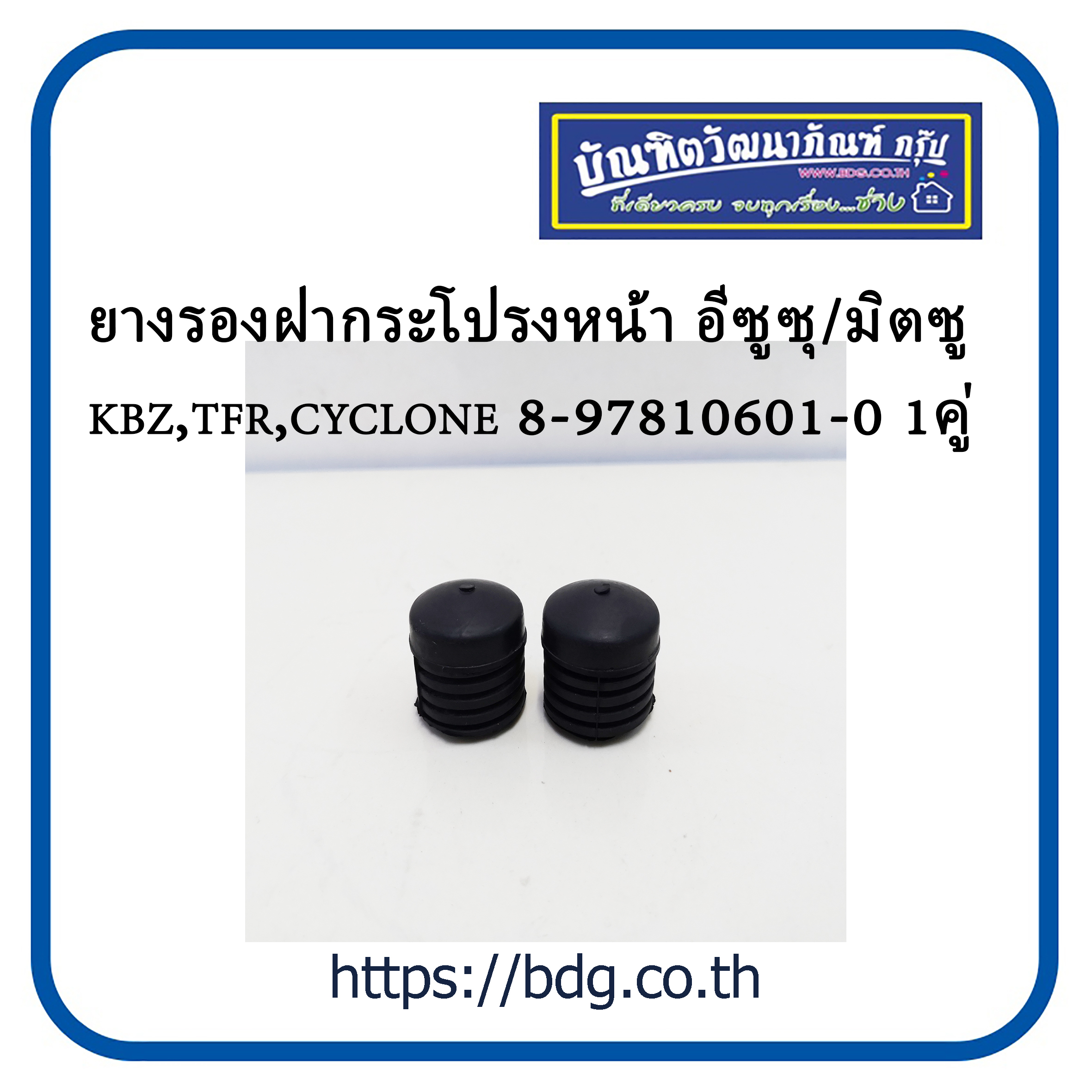 ISUZU/MITSUBISHI ยางรองฝากระโปรง หน้า อีซูซุ/มิตซูบิชิ KBZ,TFR,CYCLONE 1คู่