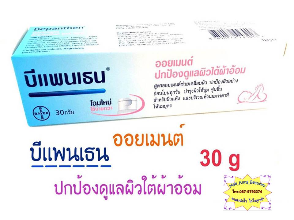 BEPANTHEN Ointment บีแพนเธน ออยเมนท์ 30 กรัม