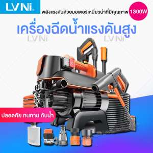 LVNI เครื่องฉีดน้ำแรงดันสูง เครื่องฉีดน้ำ ปั๊มล้างรถแรงดันสูง 4420 ทองแดงบริสุทธิ์แบบพกพา มอเตอร์เหนี่ยวนำแบบพกพา เครื่องฉีดปั๊มน้ำทำความสะอาด สำหรับล้างคราบสกปรก ล้างรถ