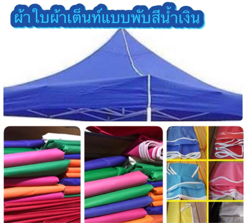 ราคาและรีวิวผ้าใบเต็นท์พับขนาด 2*2 เมตร ขายเฉพาะผ้าใบเอาไว้เปลี่ยน ผ้าใบกันน้ำกันฝนนำไปใช้กับโครงเดิมได้เลยส่งโดยขนส่งเคอรี่วันถัดไปของการสั่ง