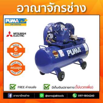 [ครบชุด] ปั๊มลม PUMA PP-2 (1/2)แรงม้า ถัง64ลิตร+ มอเตอร์ช้างไทย