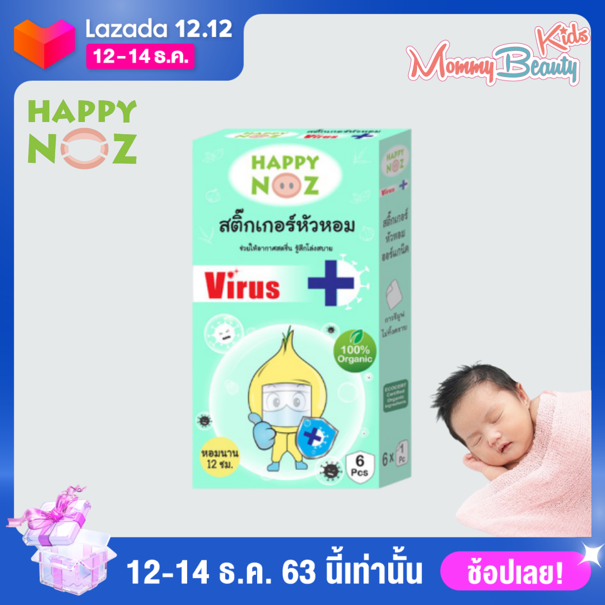 Happy noz Anti virus สติ๊กเกอร์หัวหอม สีเขียว ออร์แกนิก แท้ 0+ happy noz Happynoz Mommy Beauty Kids