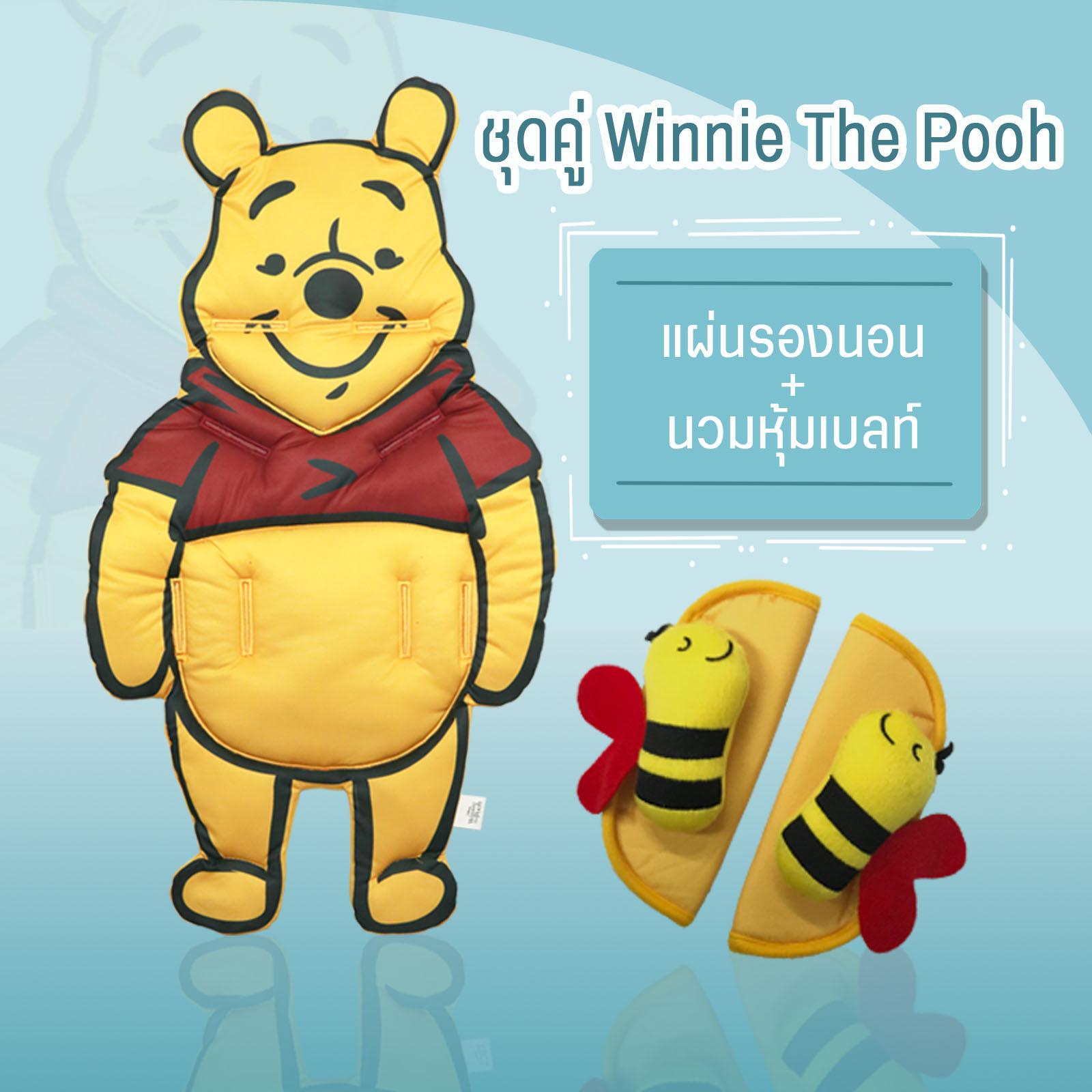 โปรโมชั่นจับคู่ถูกกว่า เซ็ทผ้ารองนอน+นวมหุ้มเบลท์ Winnie The Pooh(วินนี่เดอะพูห์)