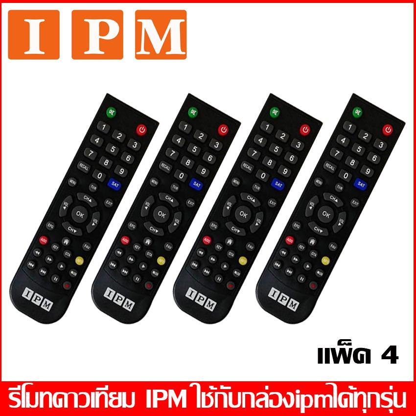 Remote IPM ( ใช้กับกล่องดาวเทียม IPM ได้ทุกรุ่น ) แพ็ค 4