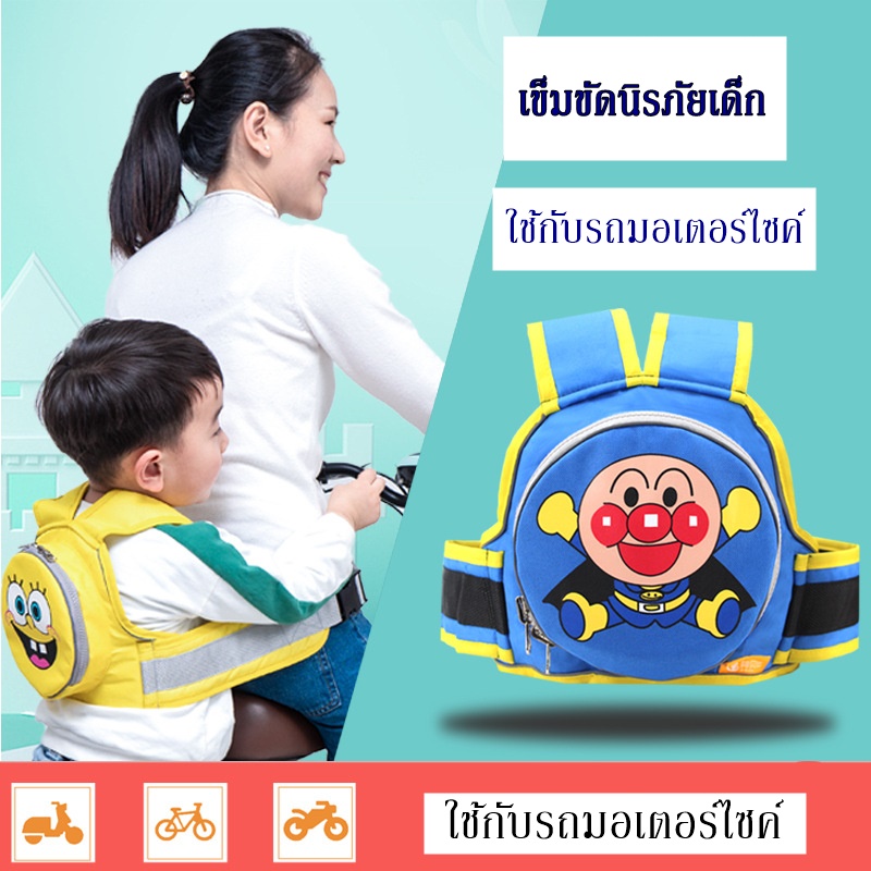 เข็มขัดนิรภัยเด็ก สายรัดนิรภัยเด็กใช้กับรถมอเตอร์ไซค์ จักรยาน ป้องกันเด็กตกรถ เผลอหลับ พับเก็บได้ สต๊อคไทย พร้อมส่ง