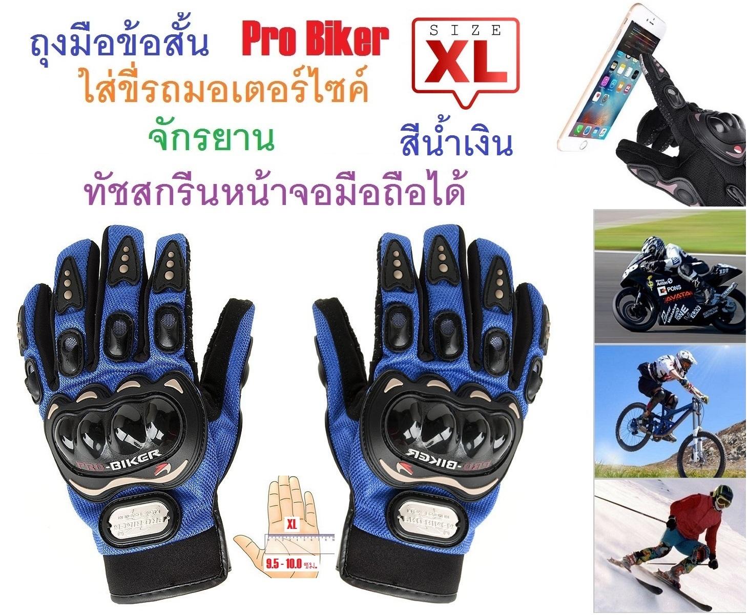 PYM ถุงมือข้อสั้น Pro Biker ใส่ขับรถมอเตอร์ไซค์ ทัชสกรีนหน้าจอมือถือได้ สำหรับชาวไบเกอร์
Size XL สีน้ำเงิน จำนวน 1 ชิ้น