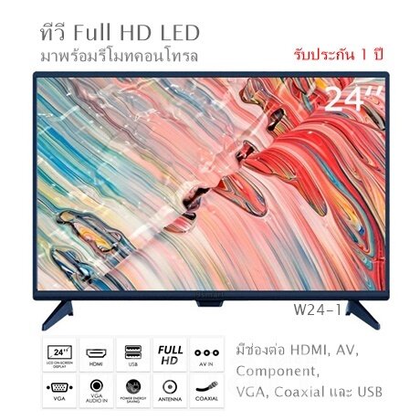 ทีวี Full HD LED รุ่น W24-1 (TV 24 นิ้ว) มาพร้อมรีโมทคอนโทรล มีช่องต่อ HDMI, AV, Component, VGA, Coaxial และ USB ขนาดทีวี 56x34x5 cm