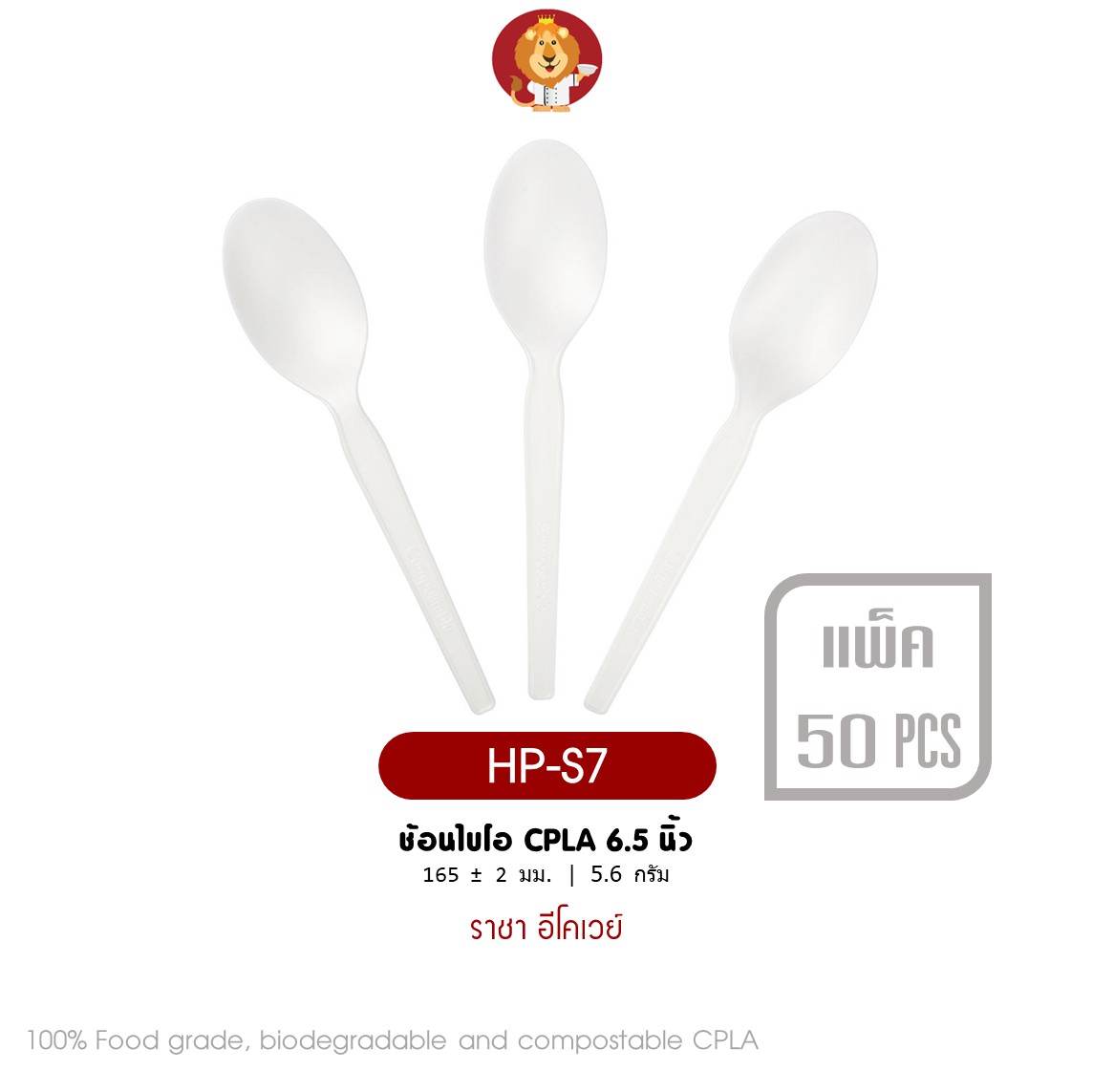 ช้อนไบโอ CPLA 6.5 นิ้ว สีขาว [ HP-S7 ] ย่อยสลายได้ แบรนด์ ราชา Ecoway (50 ชิ้นต่อแพ็ค)