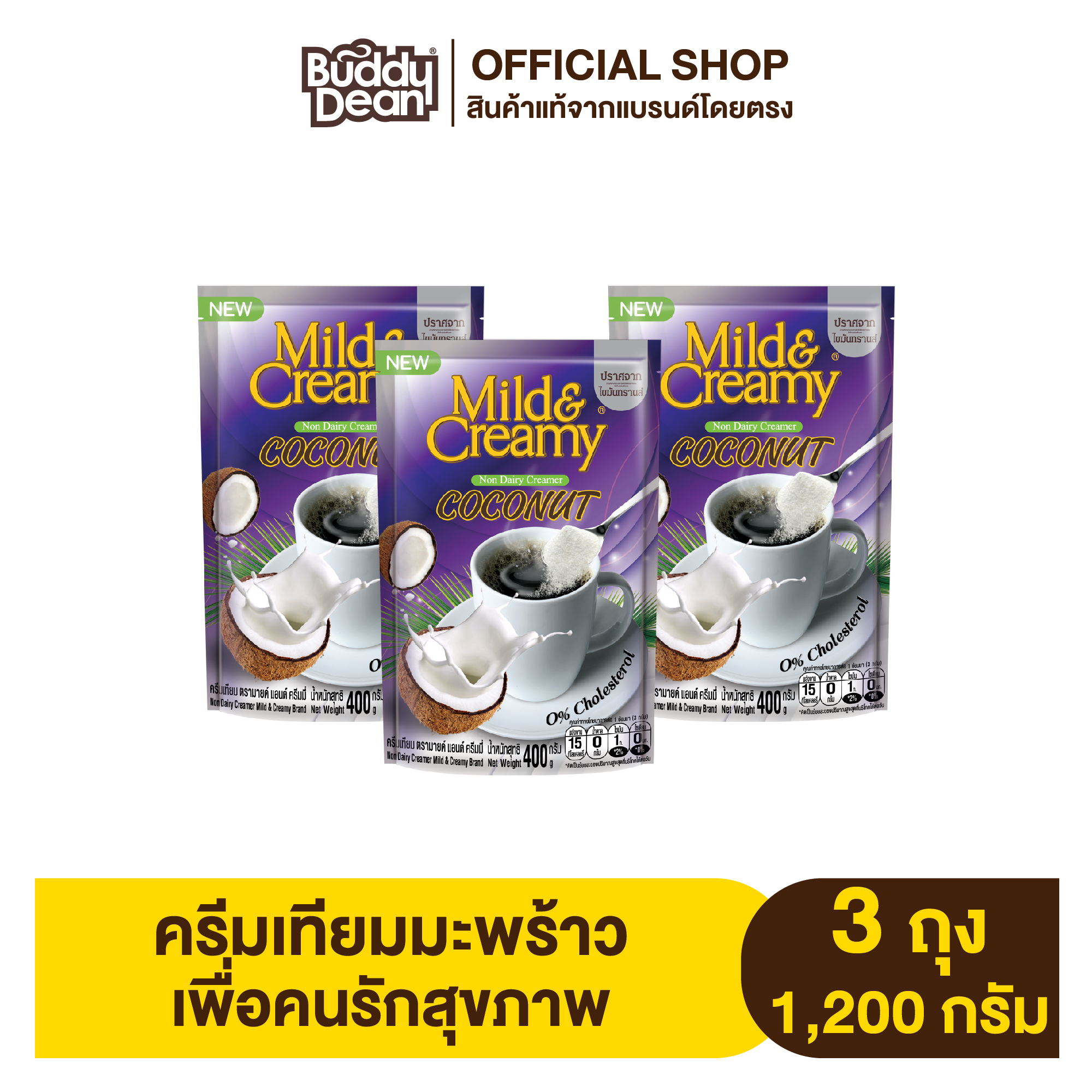 [เซ็ต 3 ถุง] Mild & Creamy Coconut Coffee Creamer ครีมเทียมมะพร้าว ตรา มายด์ แอนด์ ครีมมี่ รุ่น 400 กรัม