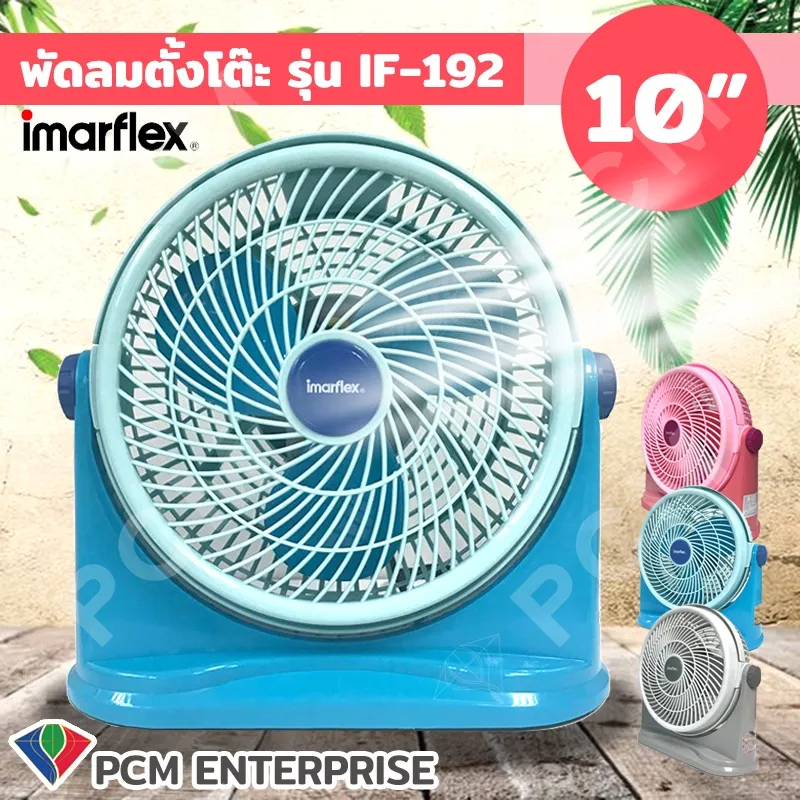 IMARFLEX [PCM] พัดลมตั้งโต๊ะ ขนาด 10 นิ้ว มี 3 สีให้เลือก รุ่น IF-192