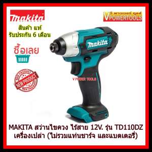 MAKITA สว่านไขควงกระแทก ไร้สาย 12V.MAX รุ่น TD110DZ เครื่องเปล่า (ไม่รวมแบตเตอรี่และแท่นชาร์จ)