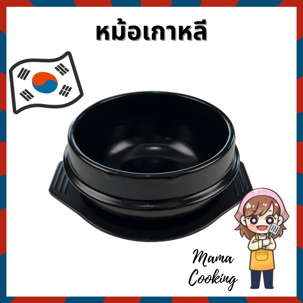 Mama Cooking - ชามเกาหลี พร้อมถาด หม้อดินเผาเกาหลี หม้อเกาหลี หม้อดำเกาหลี สำหรับทำอาหารเกาหลี