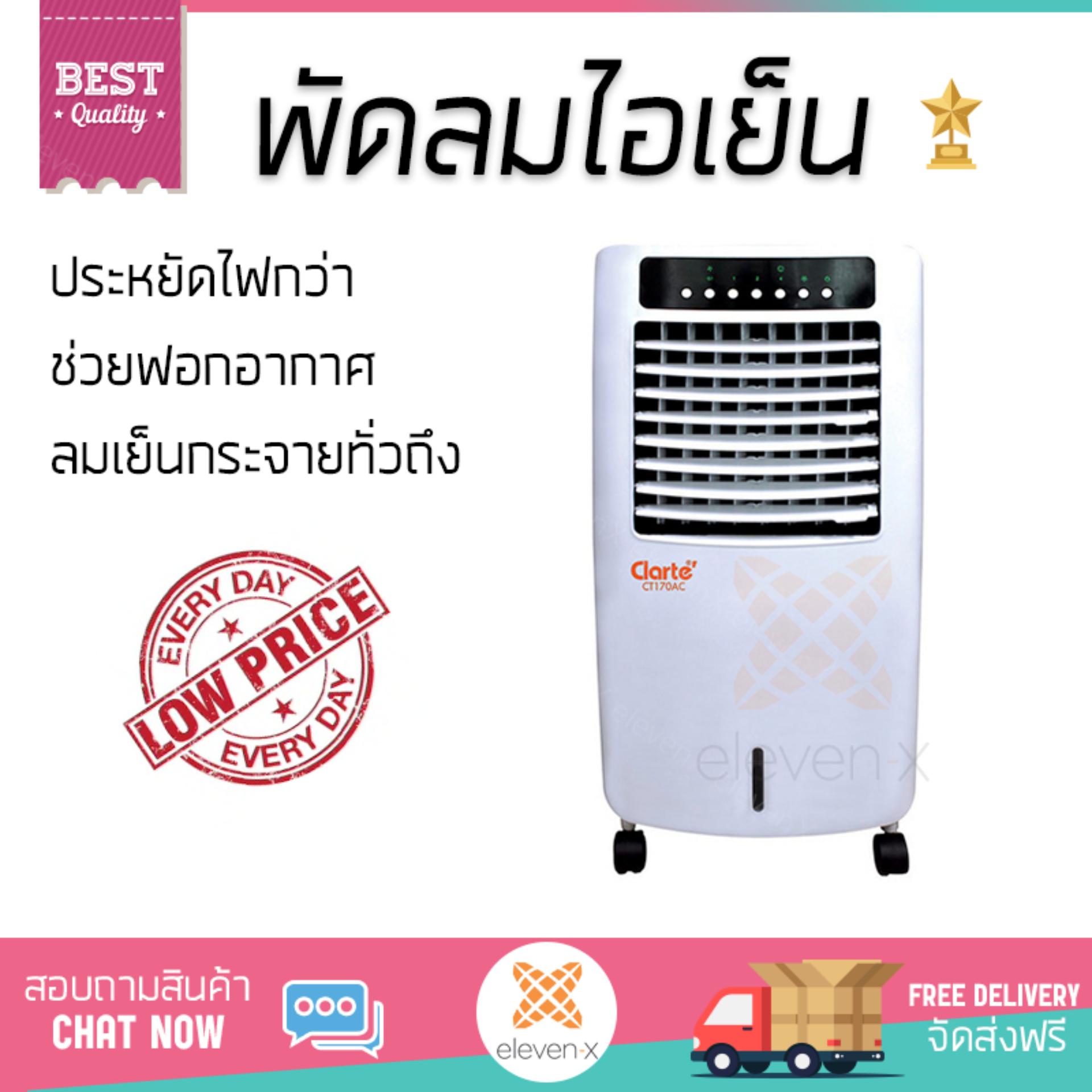พัดลมไอเย็น พัดลมไอเย็น CLARTE CT170AC ขาว | CLARTE | CT170AC เย็นสบาย เหมือนเปิดเครื่องปรับอากาศ ช่วยประหยัดค่าไฟ  พัดลมไอน้ำ Steam Fan จัดส่งฟรีทั่วประเทศ