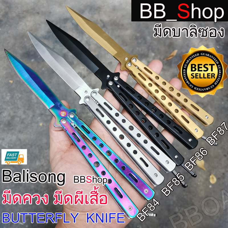 Balisong มีดบาลิซอง มีดควง มีดซ้อม มีดผีเสื้อ อย่างดี BF84 BF85 BF86 BF87