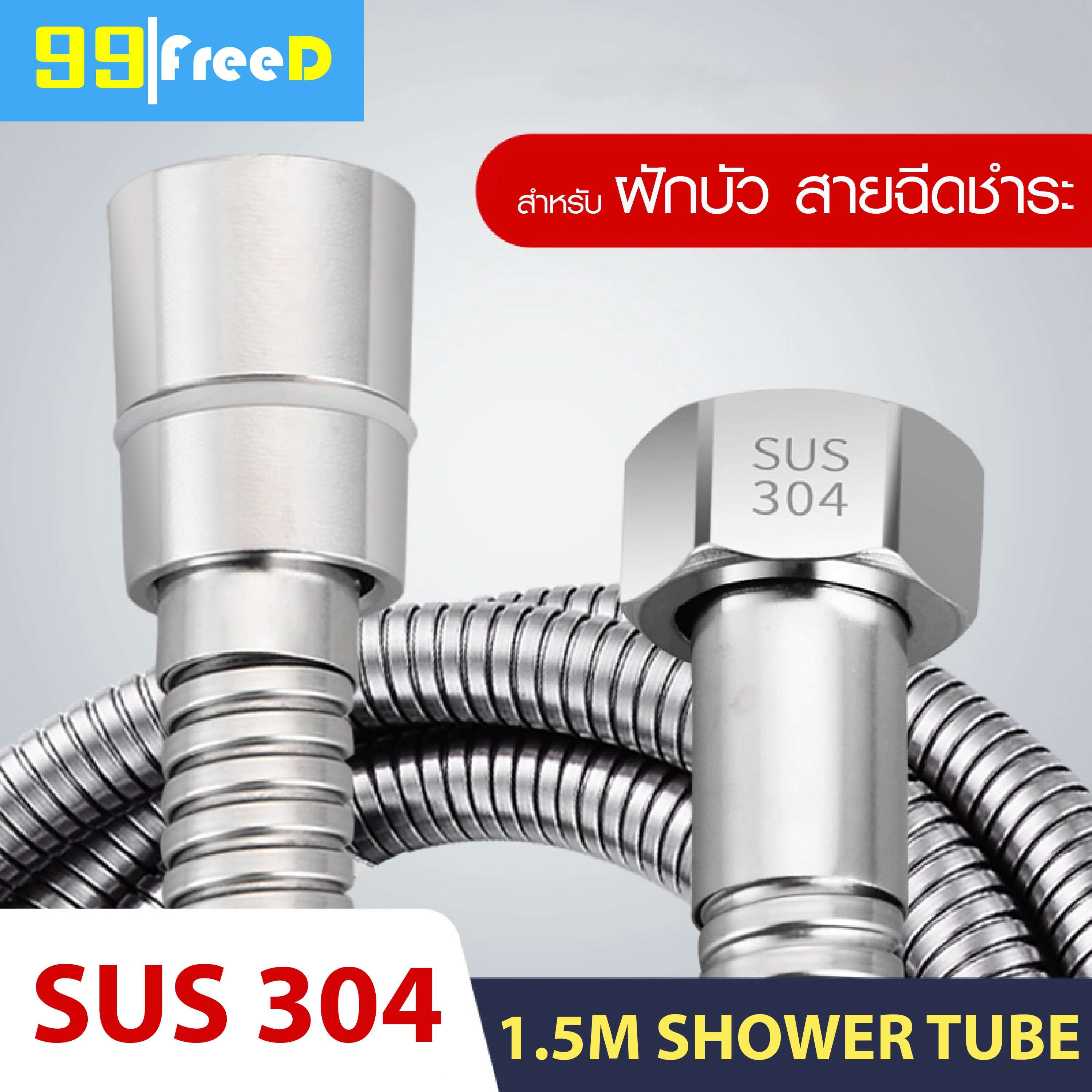 สายฝักบัว สายชำระ สแตนเลสแท้ ยาว 1.2-1.5 เมตร Stainless steel shower tube