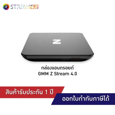 GMM Z STREAM 4.0 กล่องแอนดรอยด์ (ใช้กับอินเทอร์เน็ตเท่านั้น)