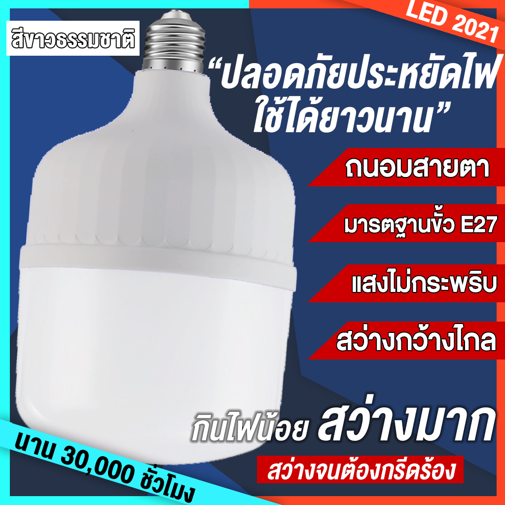 หลอดไฟLED 2021 Worm&White LED Bulb ขั้วE27 5w 9w 13w 18w 28w 48w เทคโนโลยีป้องกันดวงตาด้วยแสงธรรมชาติ ประหยัดพลังงานแสงไฟไม่สั่นไหว 30,000 ชั่วโมง ไล่ยุง