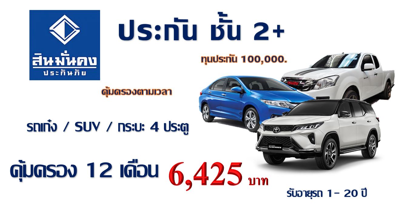 ประกัน ชั้น 2+ รถเก๋ง/กระบะ4ประตู/SUV คุ้มครอง 12 เดือน ทุน 100,000 (กระบะจะต้องไม่ต่อเติม) สินมั่นคง ประกัน ชั้น 2+ รถเก๋ง/กระบะ4ประตู/SUV คุ้มครอง 12 เดือน ทุน 100,000 (กระบะจะต้องไม่ต่อเติม) สินมั่นคง