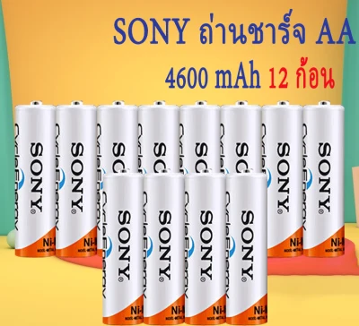 Sony ถ่านชาร์จ AA 4600 mAh NIMH Rechargeable Battery 12 ก้อน