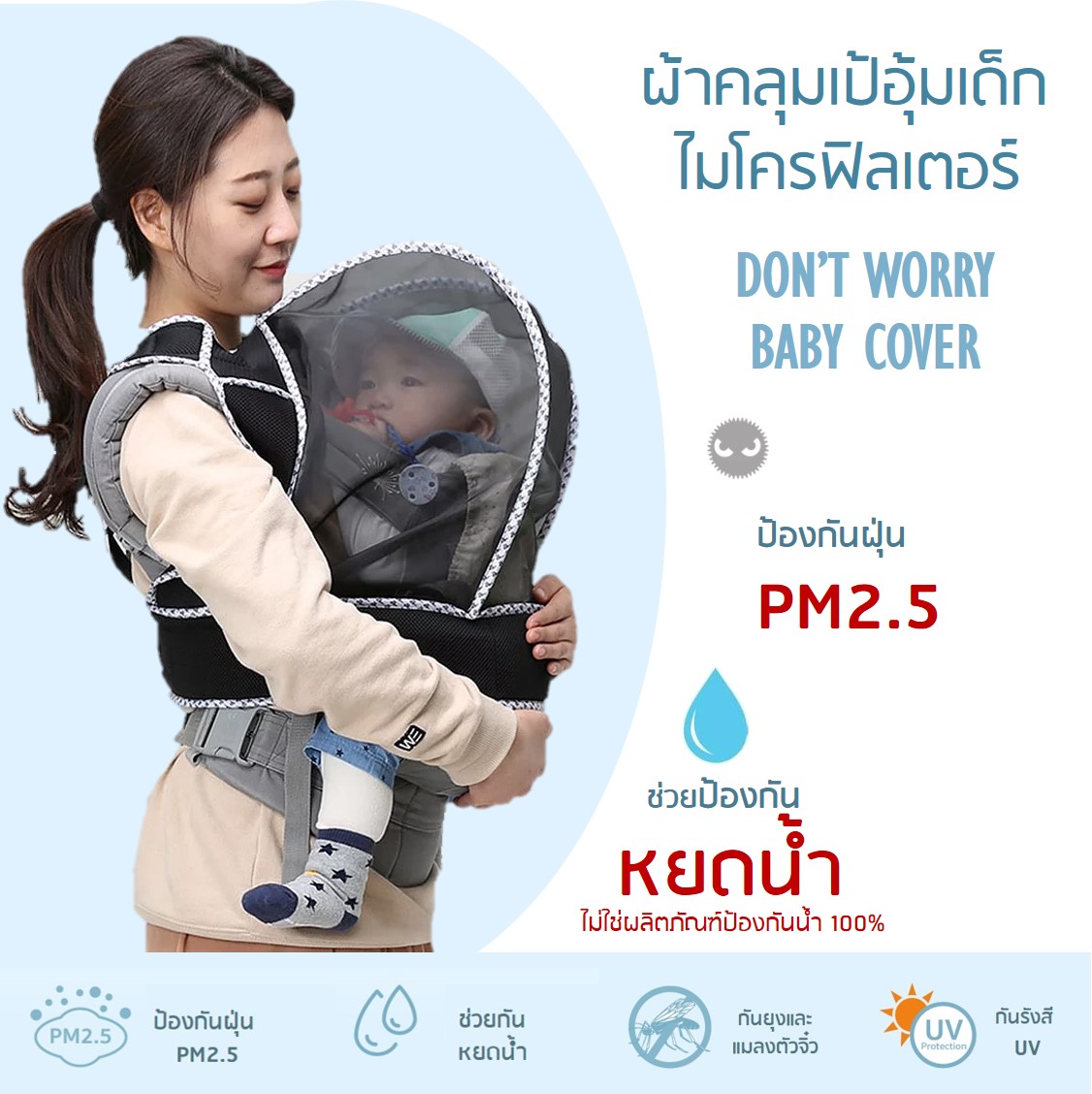 ผ้าคลุมเป้อุ้มเด็กไมโครฟิลเตอร์ Don't Worry Baby Cover (สีดำ) กันฝุ่น PM2.5 กันแมลง กันเกสรดอกไม้ หายใจสะดวก Made in Korea