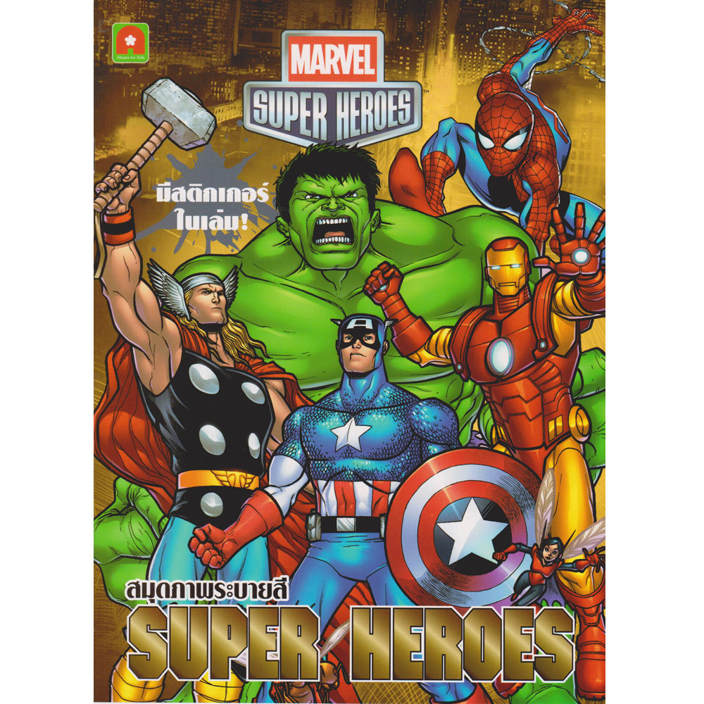 Aksara for kids ระบายสี สติกเกอร์ Super Heroes