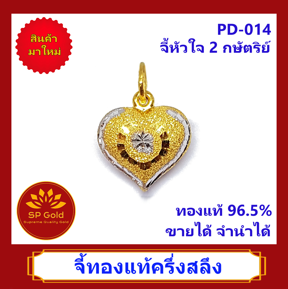 SP Gold จี้ทองแท้ 96.5% น้ำหนัก ครึ่งสลึง (1.9 กรัม) รูปหัวใจ สองสี (สองกษัตริย์) (PD-014) ขายได้จำนำได้ มีใบรับประกัน